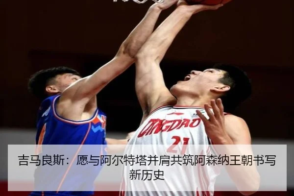 吉马良斯：愿与阿尔特塔并肩共筑阿森纳王朝书写新历史